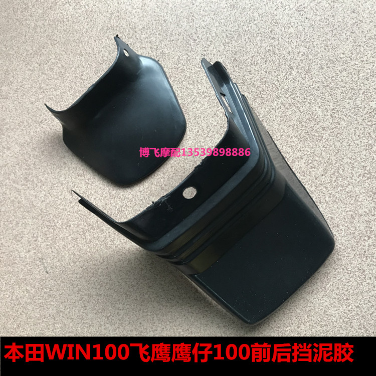 Suitable for motorcycle accessories Honda WIN100 eagle Eagle mud block front and rear water block board mud tile duck tail