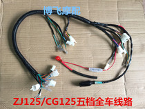 Applicable to Pearl River ZJ125 Honda CG125 five-speed full car line cable main line full copper wire motorcycle accessories