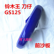 Suitable for Qingqi GS125 knife front sand plate Front water retaining mud plate Front mud tile ABS new material motorcycle accessories