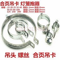  Hinge hanging card Lantern screw hanging head hanging card gourd Pipe special hanging card universal hanging card hoop pipe hoop
