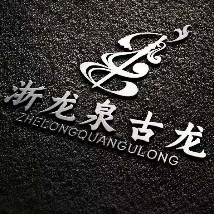 龙泉古龙刀剑厂