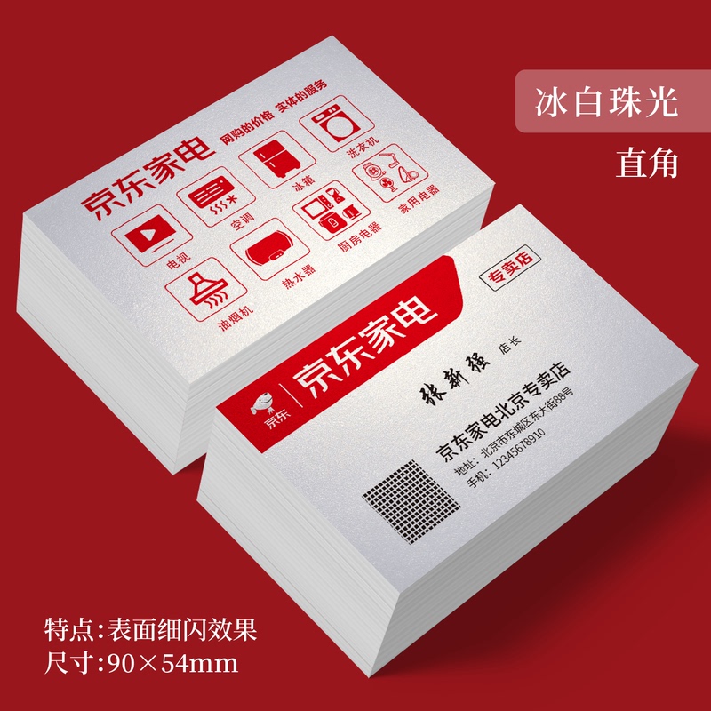 Jingdong Home Appliances Store Business Card Production Design Printing Copperplate Coated Ice White Pearlescent Art Paper Company Professional