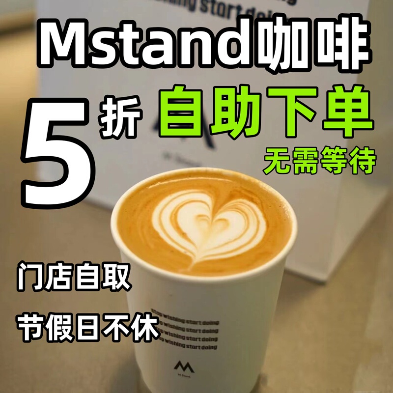 M Coffee Nationwide Ordering Service 50% off - Order m Stand Coffee on Your Behalf, Self-Service Pick-Up, Takeaway, New m Stand Products