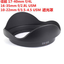 Canon 17-40 lens shade 16-35 shade cover EW-83E bayonet 10-22 shade 77mm