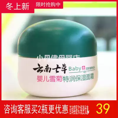 Yunnan seven grass baby snow chrysanthemum terun moisturizer baby moisturizing cream children Skin Cream genuine 50mL
