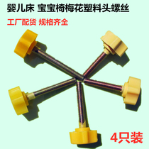 Crib plum flower screw baby chair mosquito tent screw plastic head bolt good child Xiaolong Habi bed accessories