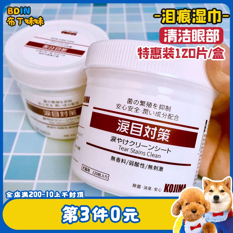 Pudding sister KOJIMA pet dog wipes mild and non-irritating wipe cat face cleaning eye mucus wipes