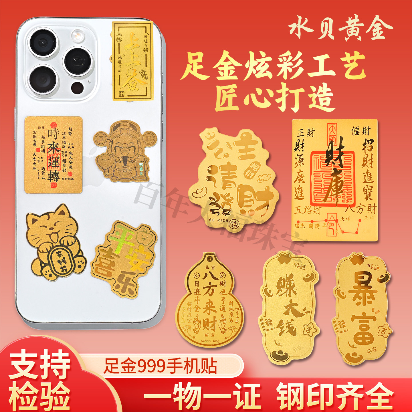 ✨遇见你的幸运符！水贝黄金足金999手机金贴金片财库暴富金箔片伴手礼公司纪念礼品，让你步步生辉！✨-手机贴纸-淘宝好物网