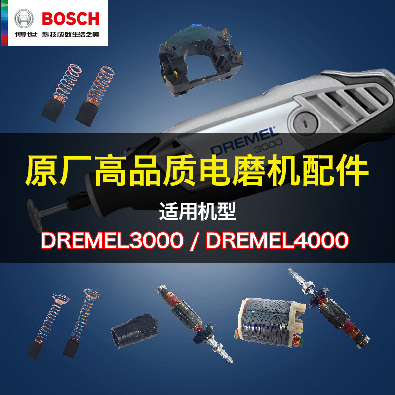原装博世琢美DREMEL3000/4000配件转子碳刷开关配件电磨机零件
