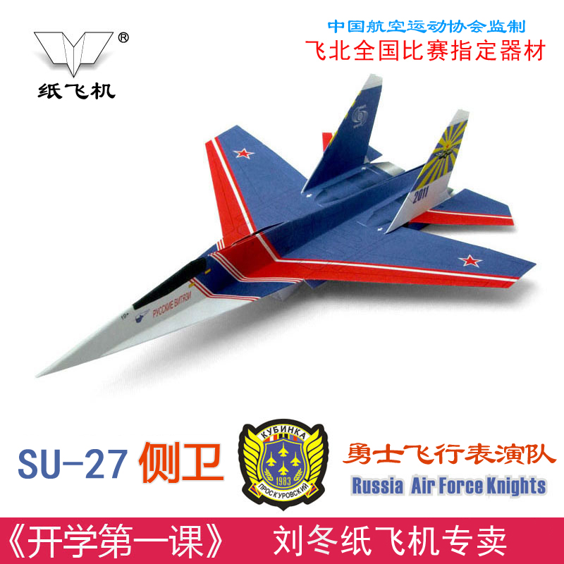 Liu Dong paper aircraft origami aircraft fighter model Su 27 Side Guard Warrior Flight Performance Team 5 paper mold