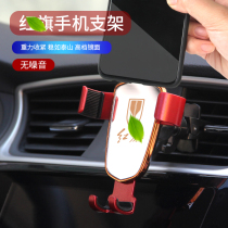 Hongqi car mobile phone holder H5 H7 L5 HS5 H9 car air outlet mobile phone rack Gravity navigation interior