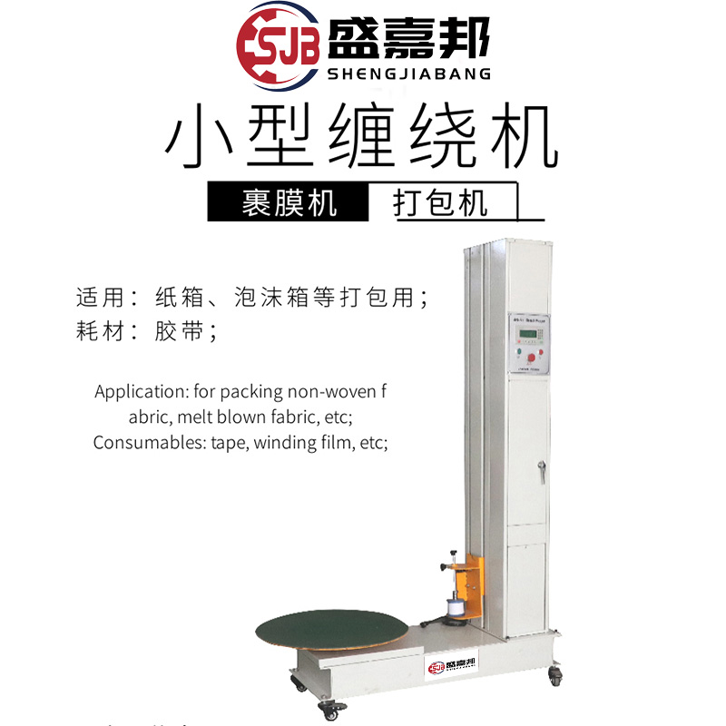 Shengjiabon small adhesive tape wound baling machine small carton foam box winding machine automatic adhesive tape outer packaging machine
