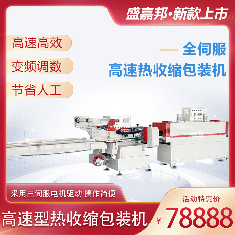 Sheng Jiabong Fully Automatic High Speed Heat Shrink Packing Machine Pillow Type Packaging Milk Tea Cosmetic Filter Core Hot Plastic Packaging