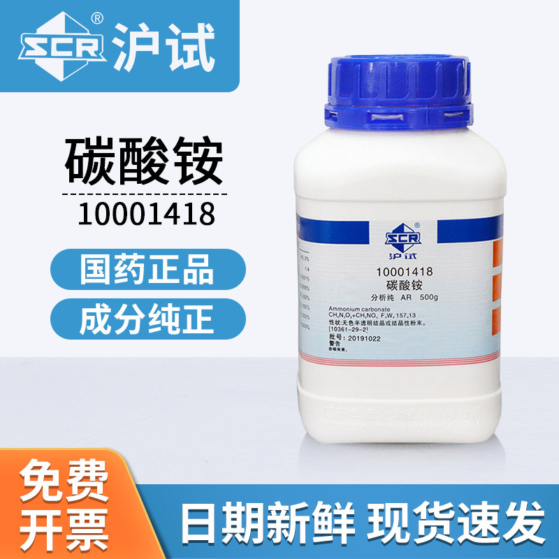 国药试剂碳酸铵试剂AR分析纯10001418实验室用化工原料500g