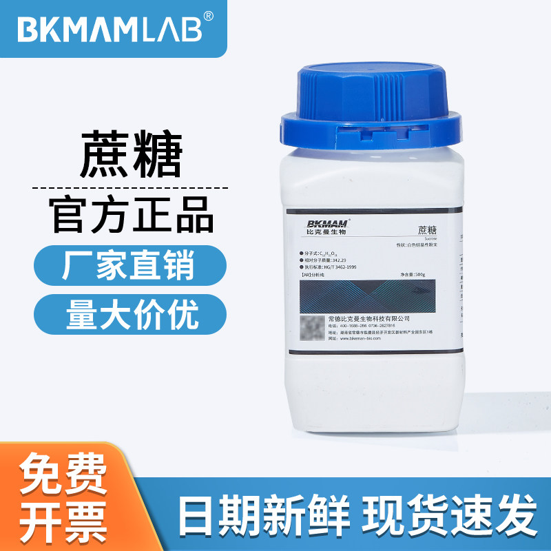 比克曼生物蔗糖AR分析纯甘蔗稳定乳化剂实验室麦克林西陇化学试剂