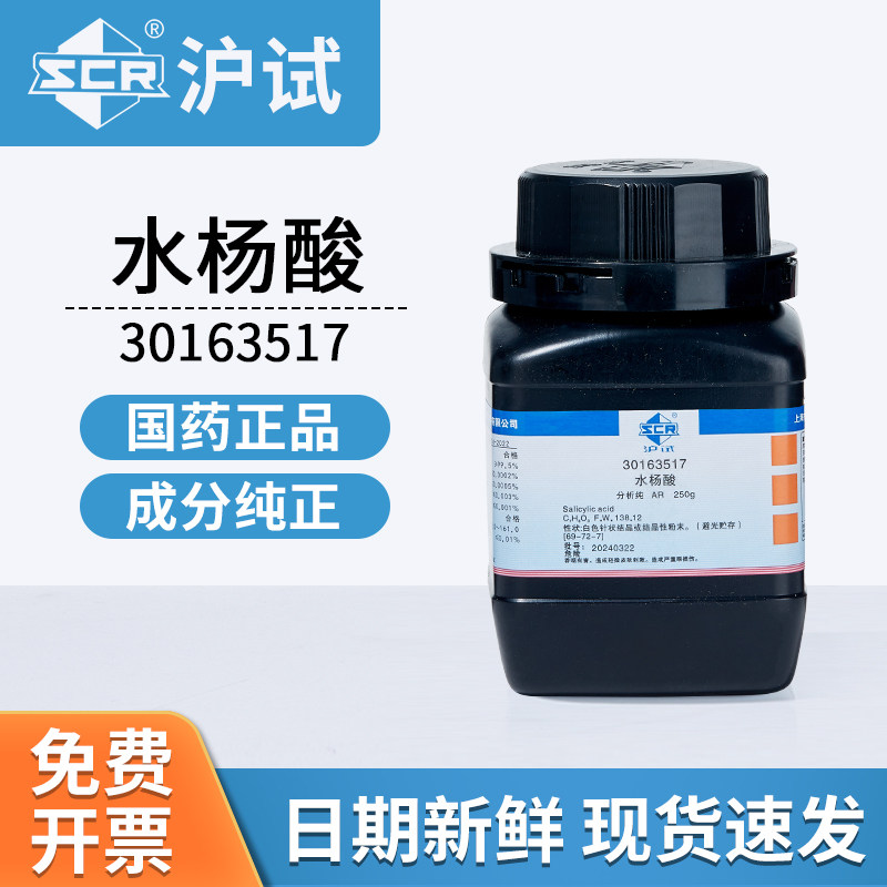 国药沪试水杨酸单宁酸鞣酸实验室用品化学试剂AR分析纯化工原料