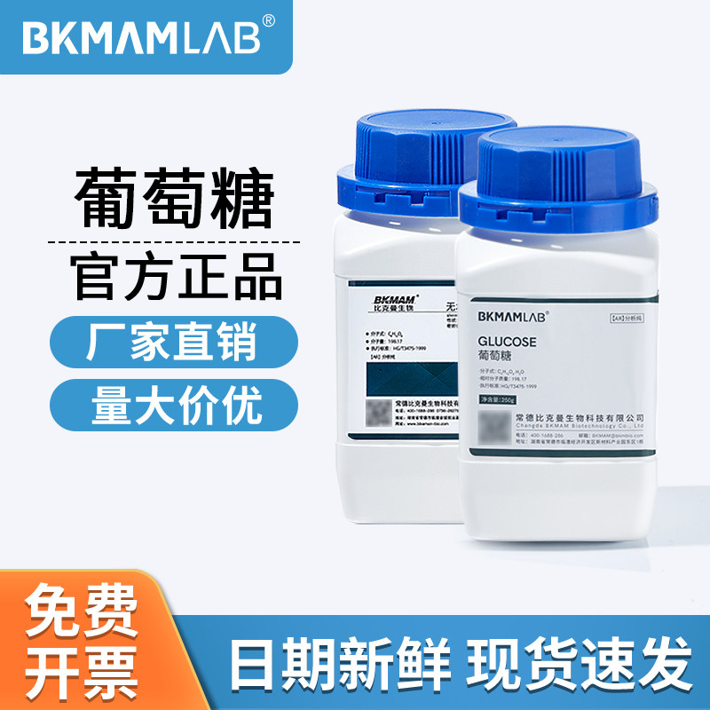 比克曼生物葡萄糖无水AR分析纯化学试剂实验室麦克林西陇培养基