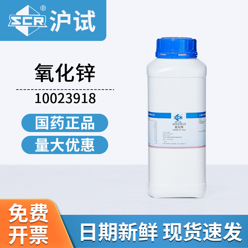 国药沪试氧化锌AR分析纯10023918实验室白铅粉锌白粉化学试剂250g