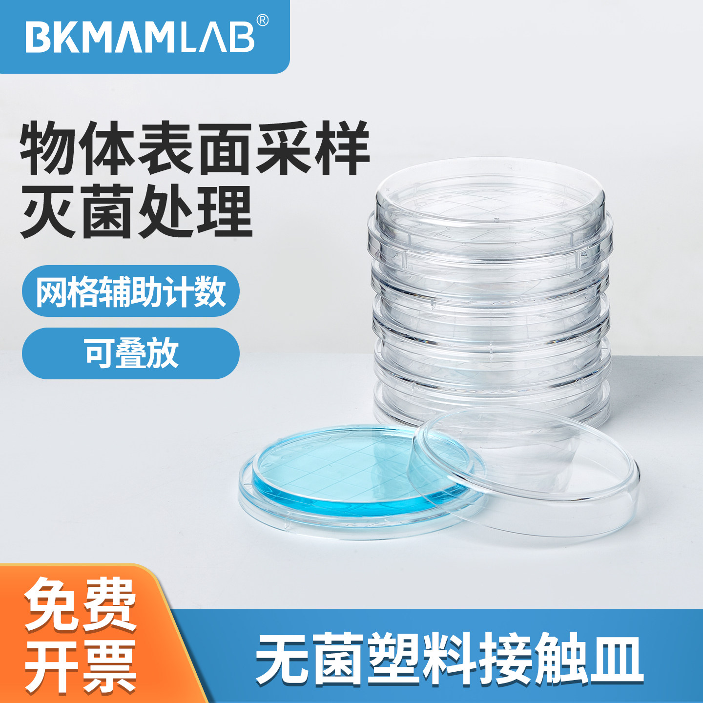 比克曼生物一次性接触皿塑料表面皿微生物使用培养皿无菌55mm