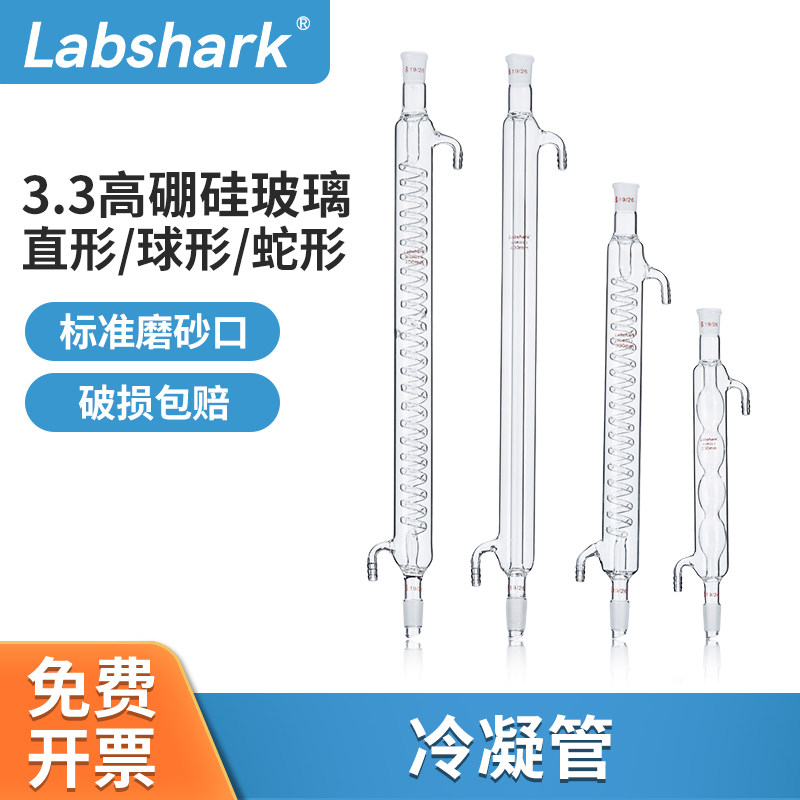 Labshark玻璃冷凝管直形球形蛇形蒸馏水萃取装置200/300/400mm