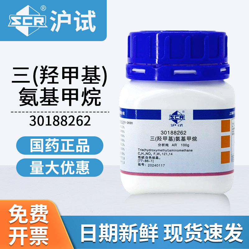 国药试剂三（羟甲基）氨基甲烷AR分析纯实验室用化工原料100g