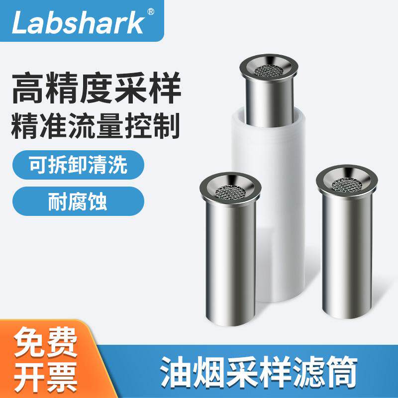 Labshark油烟采样滤筒聚四氟筒瓶烟尘采样不锈钢滤筒工业排放检测