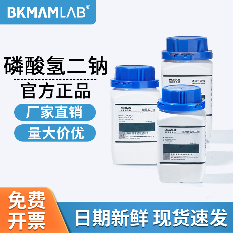 比克曼生物无水磷酸氢二钠AR分析纯PH调节剂麦克林实验用试剂