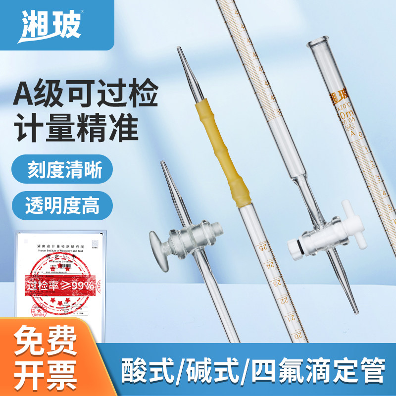 湘玻玻璃滴定管T款酸碱通用实验室滴定管聚四氟透明棕色白线10ml