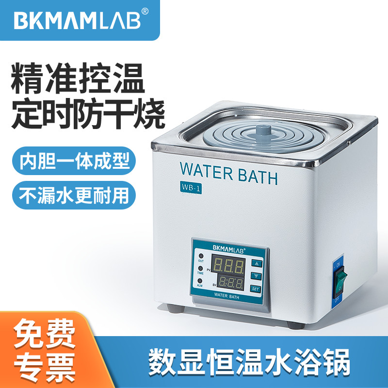 比克曼生物恒温水浴锅电热数显恒温水浴锅实验室水浴箱防干烧单孔