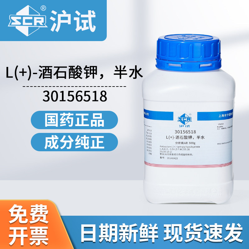 国药沪试L(+)-酒石酸钾半水AR分析纯30156518实验室化工原料500g