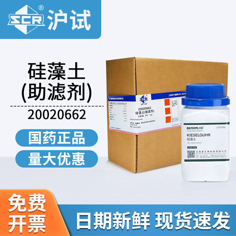 国药试剂硅藻土助滤剂AR分析纯20020662实验室用化工原料1kg