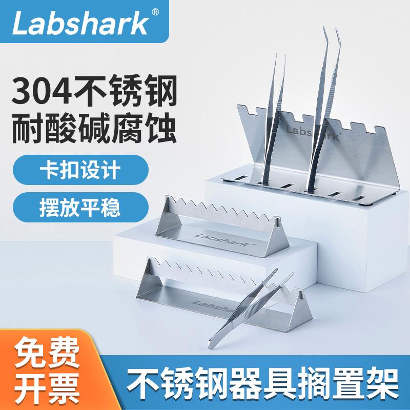 Labshark不锈钢搁置架组培实验器皿器具304不锈钢镊子剪刀放置架