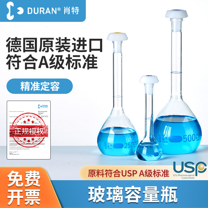 DURAN肖特玻璃容量瓶USP过检A级定容定量带pe塞透明带刻度线实验
