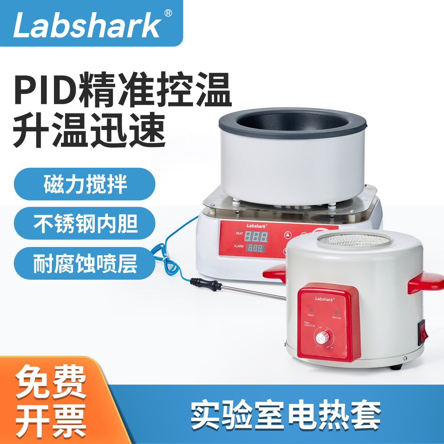 Labshark实验室电热套加热套磁力搅拌数显智能恒温加热器小型调温
