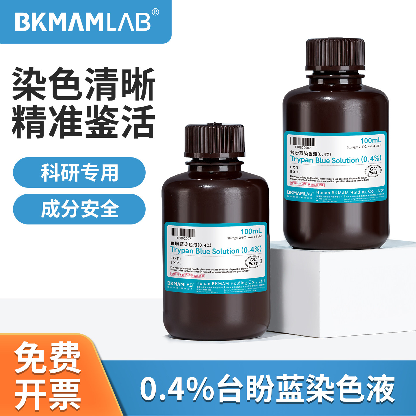 比克曼生物台盼蓝染色液0.4%染色液细胞计数染色液活性染料锥虫蓝