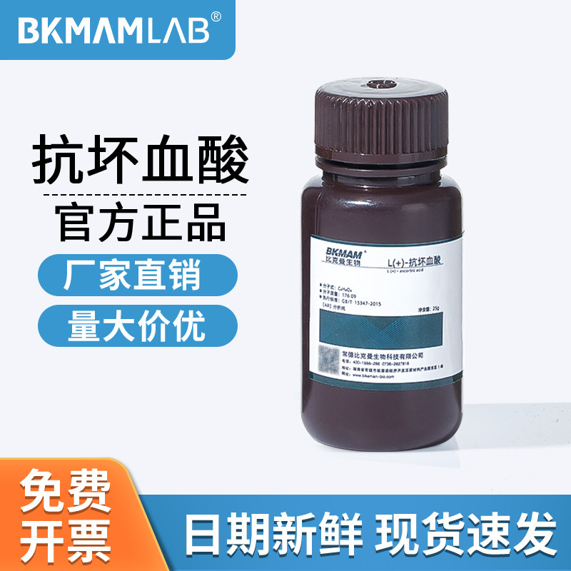 比克曼生物L-抗坏血酸AR分析纯维生素VC试剂实验室麦克林试剂