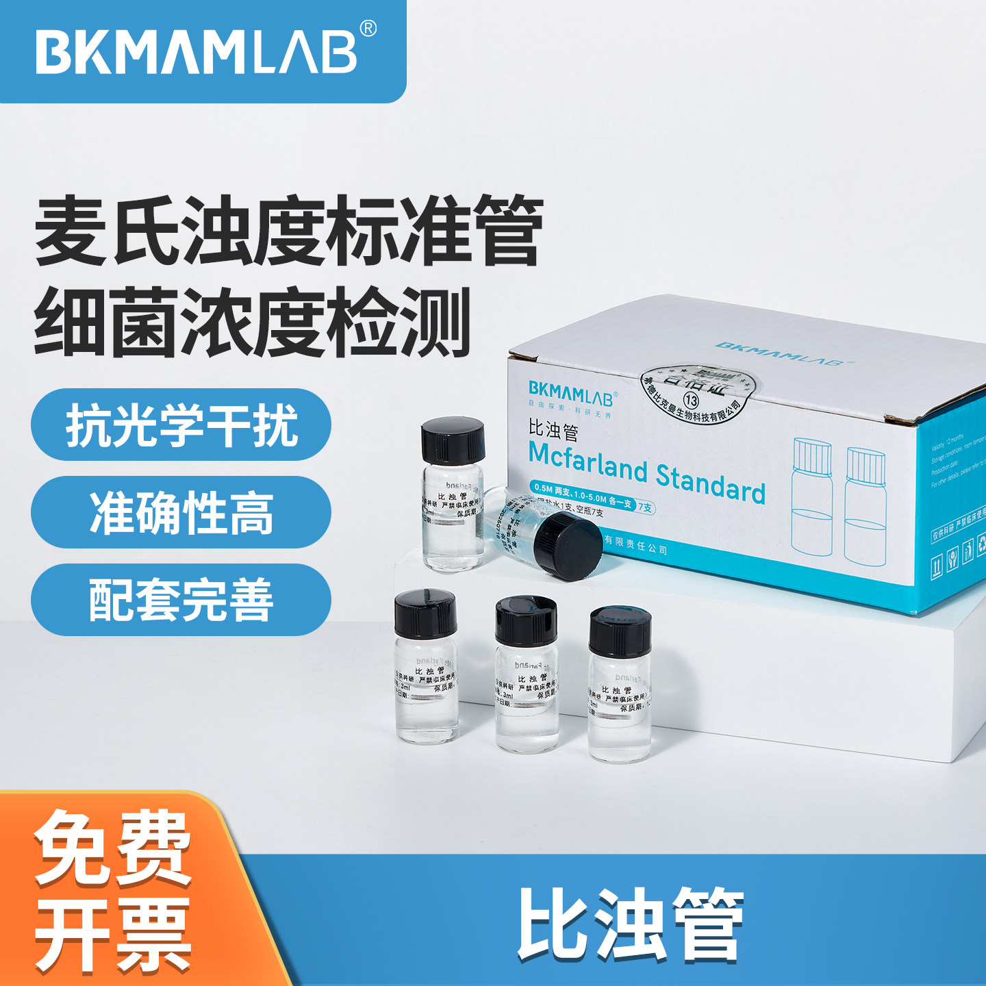 比克曼生物麦氏比浊管0.5-4号细菌浓度测定标准比浊管细菌培养物
