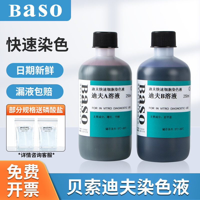 贝索Baso迪夫快速细胞染色液diff quick排卵分泌物试剂盒血液涂片