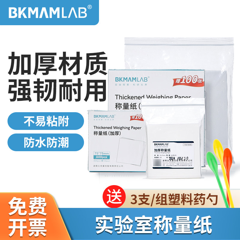 比克曼生物实验室称量纸硫酸纸特厚加厚天平光面称量纸天秤纸垫纸