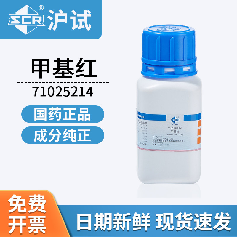 国药沪试甲基红AR分析纯25g实验室化学试剂化工原料71025214