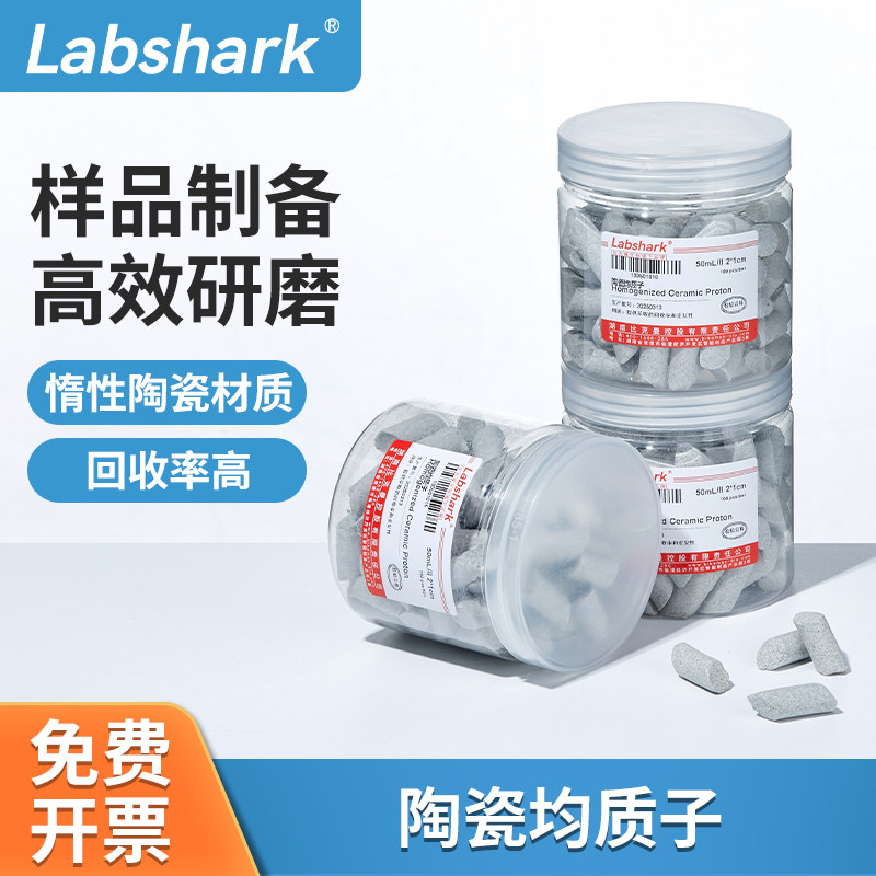Labshark陶瓷均质子净化管萃取管惰性陶瓷QuECHERS萃取用50mL