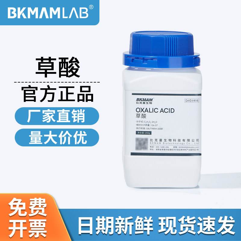 比克曼生物草酸钠AR分析纯实验室还原剂络合剂麦克林化学试剂250g