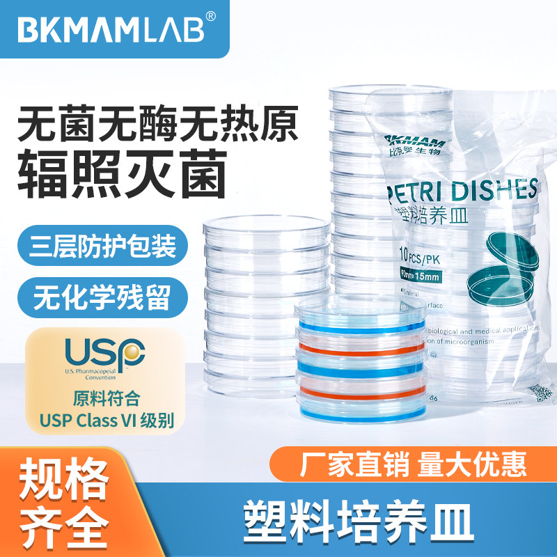 比克曼生物塑料培养皿一次性无菌90mm培养皿细胞细菌方形平皿箱装