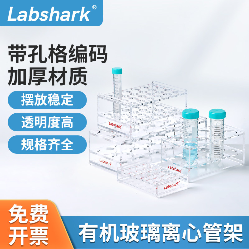 Labshark有机玻璃离心管架1.5/2/100ml压克力试管架8 10 24孔