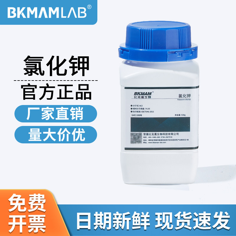 比克曼生物氯化钾AR分析纯分析试剂实验室用麦克林西陇化学试剂