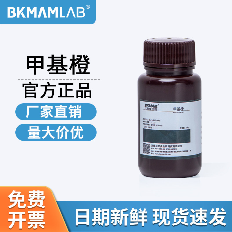 比克曼生物甲基橙AR分析纯实验室化学试剂化工原料25g