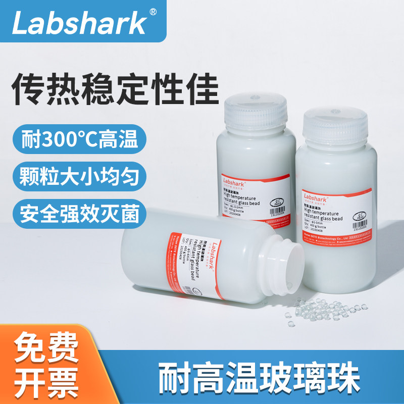 Labshark耐高温玻璃珠接种灭菌器专用玻璃珠均匀传热强效灭菌防潮