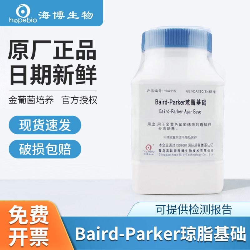 海博BairdParker脑心浸出液肉汤琼脂基础卵黄增菌液兔血浆培养基