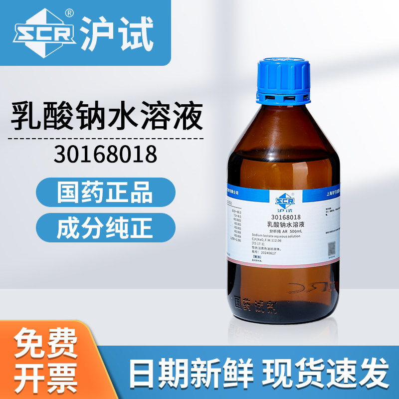 国药沪试乳酸钠水溶液AR分析纯30168018实验室用化工原料500ml