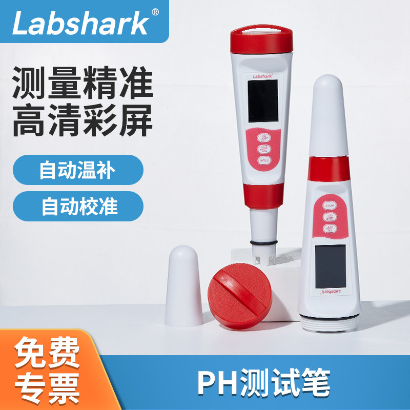 Labshark ph测试笔便携酸度计检测仪鱼缸水质酸碱度计笔式测试仪